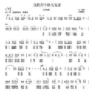 我的那个孩儿他爹_民歌简谱_词曲: 孙思源
