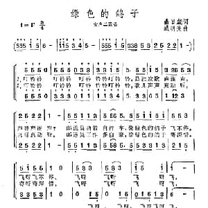 绿色的鸽子_合唱歌谱_词曲:曲日箴 臧明亮