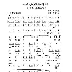 一个美丽的神话_歌曲简谱_词曲:鲜于开选 周开屏