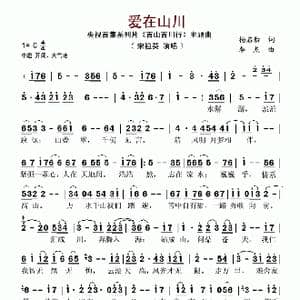 爱在山川_歌谱投稿_词曲:杨启舫 李杰