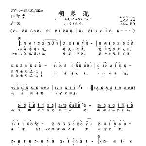 胡琴说_歌曲简谱_词曲:张名河 孟庆云