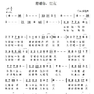 谢谢你,朋友_通俗唱法乐谱_词曲:祝远良 祝远良