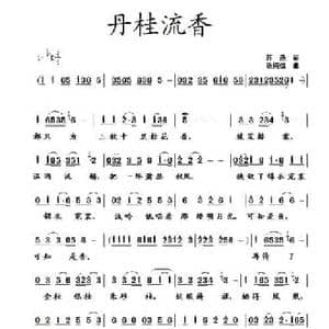 丹桂流香_民歌简谱_词曲:蒋燕 张纯位