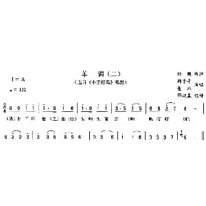 二人转谱 | 羊调 二 小王打鸟 唱段