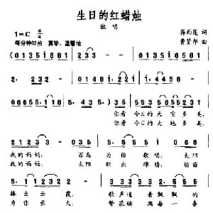 生日的红蜡烛_美声唱法乐谱_词曲:蒋雨莲 曹贤邦