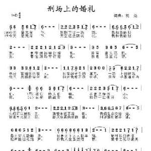 刑场上的婚礼_民歌简谱_词曲:杨焰 杨焰