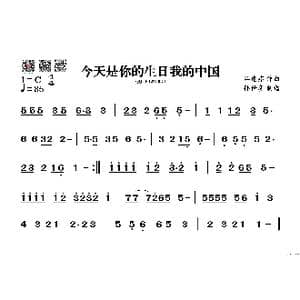 今天是你的生日我的中国_歌谱投稿_词曲: 谷建芬