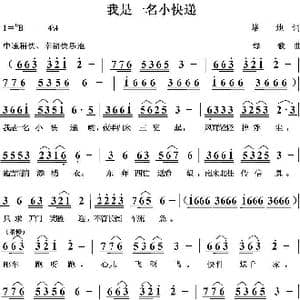 我是一名小快递_歌曲简谱_词曲:培地 绿歌