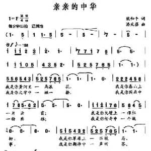 亲亲的中华_民歌简谱_词曲:梁和平 潘庆蓓