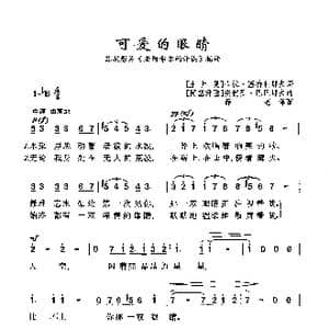 ​可爱的眼睛_歌曲简谱_词曲: 土库曼 卡拉 塞特利耶夫 阿塞拜疆 安 巴巴耶夫