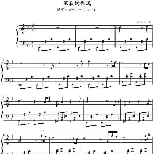 深秋的微风 钢琴谱