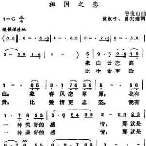 祖国之恋_民歌简谱_词曲:黄淑子 曾宪瑞 曹俊山