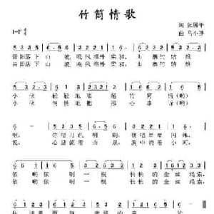 竹筒情歌_民歌简谱_词曲:阮居平 马小骅