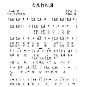 女儿的相册_民歌简谱_词曲:范修奎 唐新成