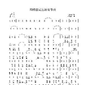 用根在泥土深处寻找_歌曲简谱_词曲:孟祥忠 铁君