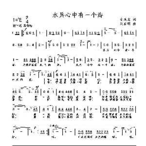 水兵心中有一个海_歌曲简谱_词曲:余承龙 刘启明