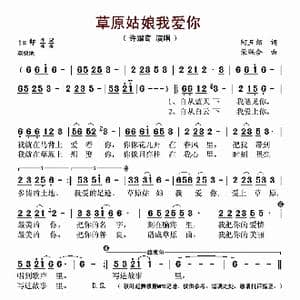 草原姑娘我爱你_歌谱投稿_词曲:阿五郎 荣联合