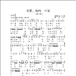 草原,我的一个家_歌曲简谱_词曲:朱积聚 陈辉 侯卫国