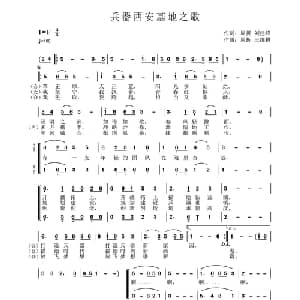 兵器西安基地之歌_合唱歌谱_词曲:周折,刘建峰 周折 王维耕