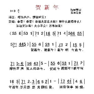 贺新年_歌谱投稿_词曲:福禄寿 玉如意