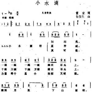 小水滴 _儿歌乐谱_词曲:望安 张保生