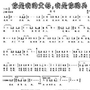 你是我的父母,我是你的兵_民歌简谱_词曲:赵大鸣 刘青