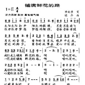铺满鲜花的路_儿歌乐谱_词曲:李幼容 晓丹