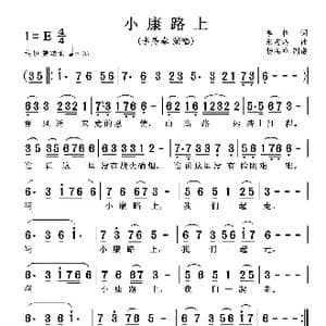 小康路上_歌谱投稿_词曲:李权 朱志鸿