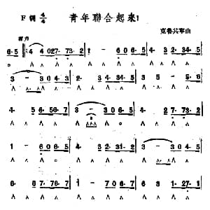 口琴谱 | 青年联合起来 克鲁齐宁
