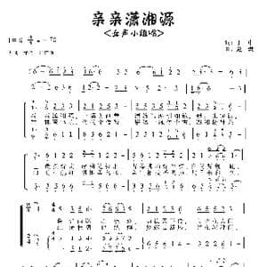 亲亲潇湘源_歌谱投稿_词曲:丁中 赵斌