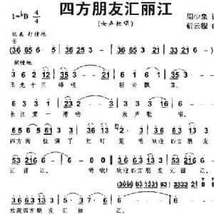 四方朋友汇丽江_民歌简谱_词曲:周少泉 靳云程