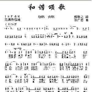 和谐颂歌_歌曲简谱_词曲:施咏之 孙广志