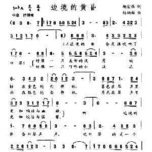 边境的黄昏_民歌简谱_词曲:胡宏伟 桂炳赫