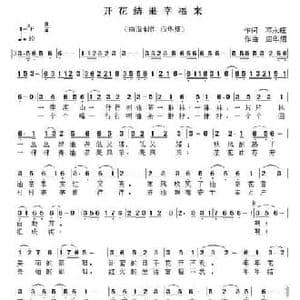 开花结果幸福来_民歌简谱_词曲:邓永旺 应华熠