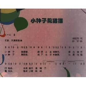 小种子藏猫猫_儿歌乐谱_词曲:梁临芳 陆军