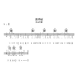 四季歌 吉他谱