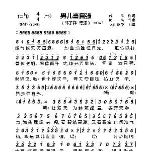 男儿当自强_歌曲简谱_词曲:黄霑