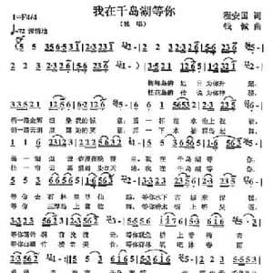 我在千岛湖等你_民歌简谱_词曲:程安国 钱诚