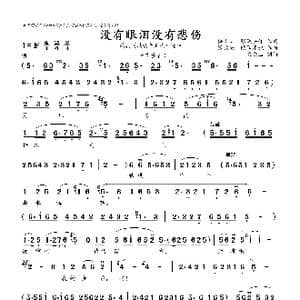 没有眼泪没有悲伤_歌曲简谱_词曲:梅少山 张敬安等 张敬安 欧阳谦叔