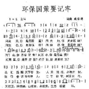 环保国策要记牢_民歌简谱_词曲:周家祥 周家祥