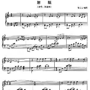 解脱 钢琴谱 徐占占