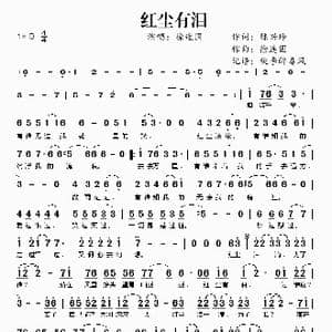 红尘有泪_歌谱投稿_词曲:陈兴玲 徐连国