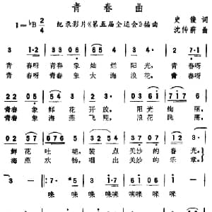 青春曲_通俗唱法乐谱_词曲:史俊 沈传薪