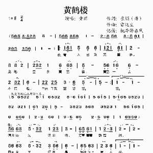 黄鹤楼_歌谱投稿_词曲:崔颢 雷远生