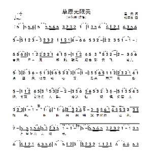 草原无限美_歌谱投稿_词曲:星云 张学良