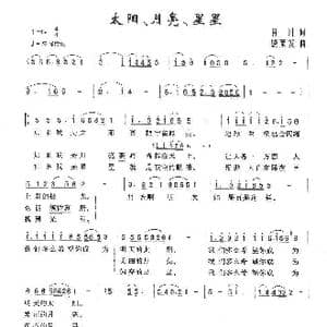 太阳 月亮 星星_歌曲简谱_词曲:肖川 饶荣发