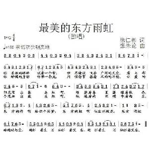 最美的东方雨虹_通俗唱法乐谱_词曲:徐仁彬 张朱论
