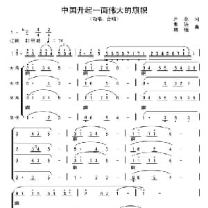 中国升起一面伟大的旗帜_合唱歌谱