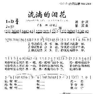 流淌的泪花_歌曲简谱_词曲:阎肃 基笑