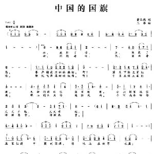 中国的国旗_美声唱法乐谱_词曲:黄玉燕 玉华